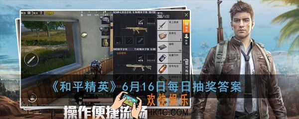 和平精英101散团活动每日送喷涂开始时间是6月几日_6月16日每日抽奖答案