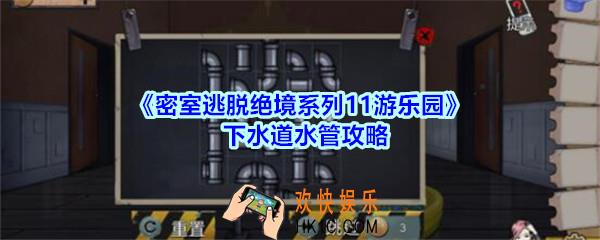密室逃脱绝境系列11游乐园下水道水管攻略_密室逃脱游乐园下水道水管怎么过