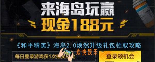 和平精英海岛2.0焕然升级礼包怎么领_海岛2.0焕然升级礼包领取攻略
