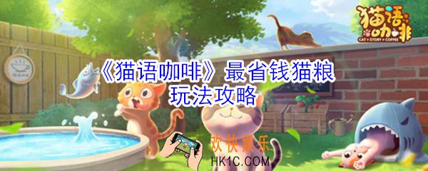 猫语咖啡怎么最省猫粮_猫语咖啡最省钱猫粮玩法攻略