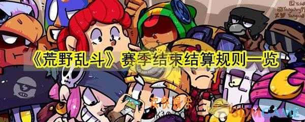 荒野乱斗赛季结束结算规则一览_赛季结算奖杯星光点数结算方法