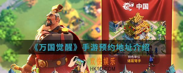 万国觉醒手游在哪预约_预约地址
