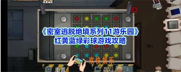 密室逃脱绝境系列11游乐园红黄蓝绿彩球游戏攻略_密室逃脱游乐园红黄蓝绿彩球游戏怎么过