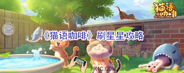 猫语咖啡怎么刷星星_猫语咖啡刷星星攻略