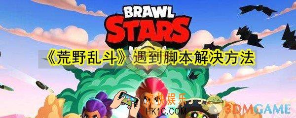 荒野乱斗遇到脚本挂机怎么办_遇到脚本解决方法