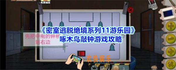 密室逃脱绝境系列11游乐园啄木鸟敲钟游戏攻略_密室逃脱游乐园啄木鸟敲钟游戏怎么过