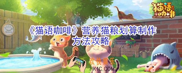 猫语咖啡营养猫粮最划算的制作方法是什么_营养猫粮划算制作方法攻略