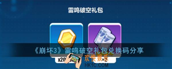 崩坏3雷鸣破空礼包兑换码是什么_雷鸣破空礼包兑换码免费领取分享