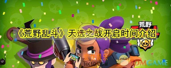 荒野乱斗天选之战什么时候开_天选之战开启时间介绍