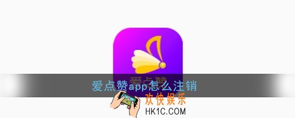 爱点赞app怎么注销_爱点赞账号注销方法