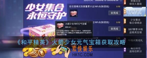 和平精英火箭少女101元气宝箱怎么获得_火箭少女元气宝箱获取攻略