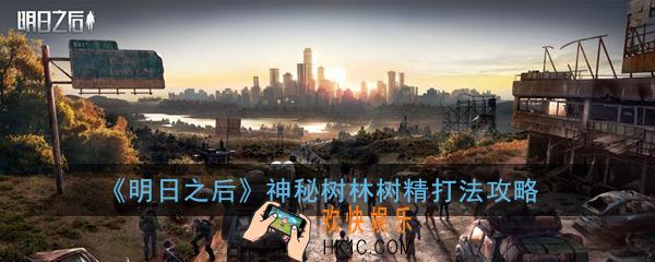 明日之后神秘树林树精怎么打_神秘树林树精打法攻略
