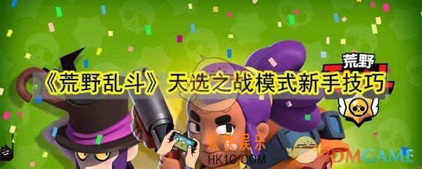 荒野乱斗天选之战新手怎么玩_荒野乱斗天选之战新手技巧