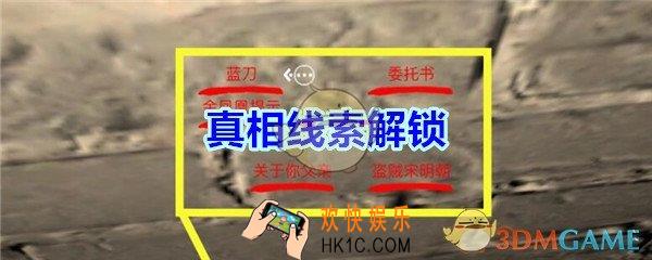 宋明朝线索真相在哪里_孙美琪疑案宋明朝DLC真相线索解锁