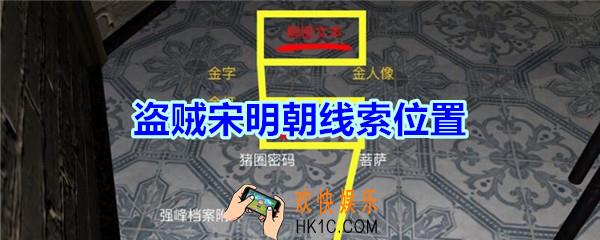 宋明朝线索盗贼宋明朝在哪里_孙美琪疑案宋明朝DLC盗贼宋明朝线索位置