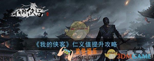 我的侠客仁义值怎么提升_仁义值提升攻略