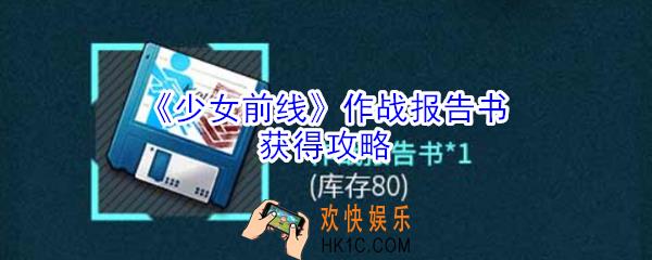 少女前线作战报告书怎么获得_少女前线作战报告书获得攻略