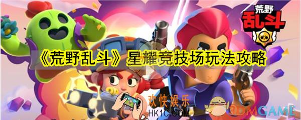 荒野乱斗星耀竞技场怎么玩_星耀竞技场玩法技巧