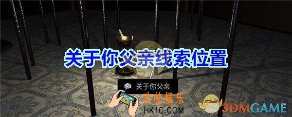 宋明朝线索关于你父亲在哪里_孙美琪疑案宋明朝DLC关于你父亲线索位置