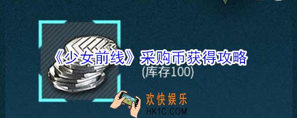 少女前线采购币怎么获得_少女前线采购币获得攻略