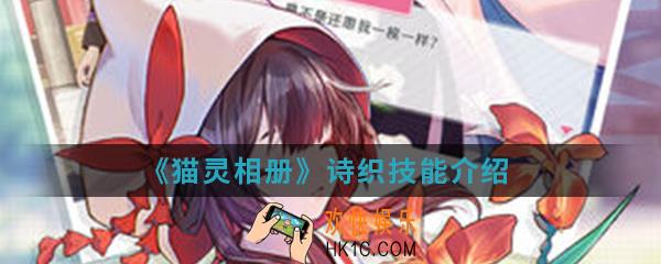 猫灵相册诗织有什么技能_诗织技能