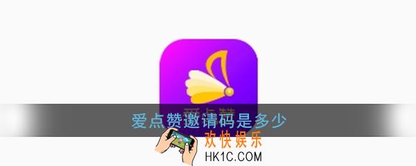 爱点赞邀请码是多少_爱点赞邀请码分享