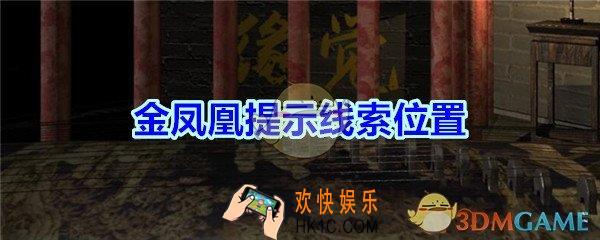 宋明朝线索金凤凰提示在哪里_孙美琪疑案宋明朝DLC金凤凰提示线索位置