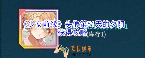 少女前线头像第51天的夕阳怎么获得_少女前线头像第51天的夕阳获得攻略
