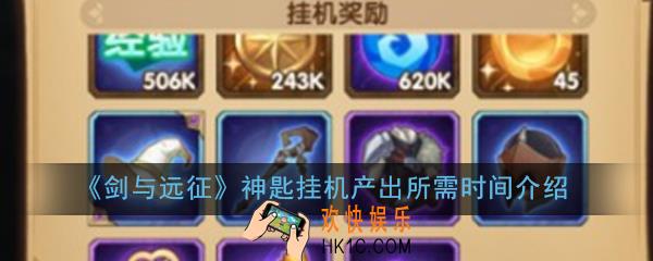 剑与远征多久出一个神匙_神匙挂机产出所需时间介绍