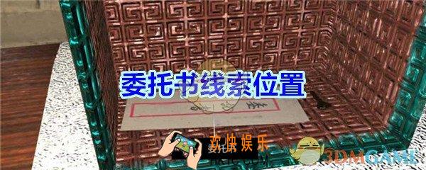 宋明朝线索委托书在哪里_孙美琪疑案宋明朝DLC委托书线索位置