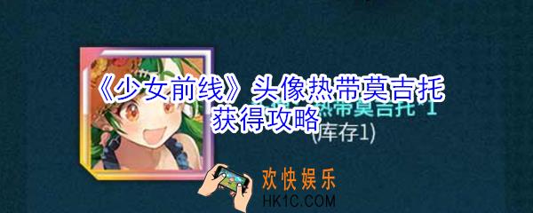 少女前线头像热带莫吉托怎么获得_少女前线头像热带莫吉托获得攻略