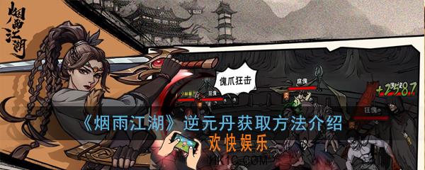 烟雨江湖逆元丹怎么获得_逆元丹获取方法介绍