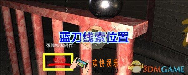 宋明朝线索蓝刀在哪里_孙美琪疑案宋明朝DLC蓝刀线索位置