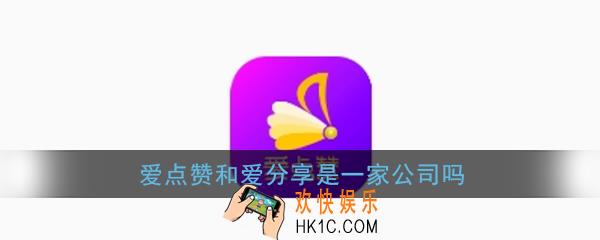 爱点赞和爱分享是一家公司吗_爱点赞和爱分享是什么关系
