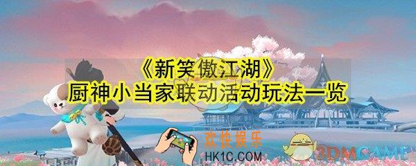 新笑傲江湖厨神小当家联动活动怎么玩_厨神小当家联动活动玩法