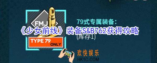 少女前线装备S&B762怎么获得_少女前线装备S&B762获得攻略