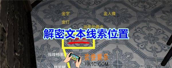 宋明朝线索解密文本在哪里_孙美琪疑案宋明朝DLC解密文本线索位置