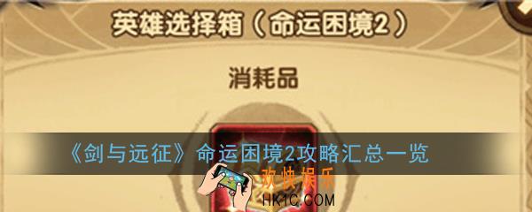 剑与远征命运困境2攻略大全_命运困境2攻略汇总一览