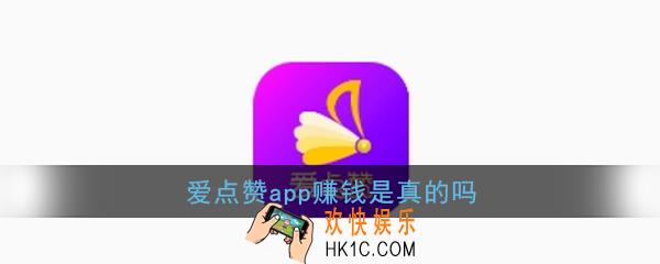爱点赞app赚钱是真的吗_爱点赞抖音点赞赚钱是真的吗