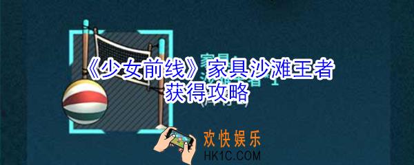 少女前线家具沙滩王者怎么获得_少女前线家具沙滩王者获得攻略