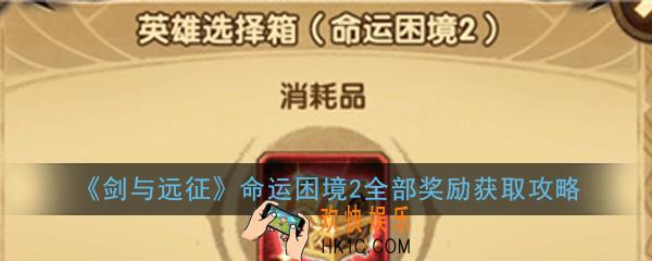 剑与远征命运困境2通关技巧有哪些_命运困境2全部奖励获取攻略