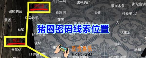 宋明朝线索猪圈密码在哪里_孙美琪疑案宋明朝DLC猪圈密码线索位置