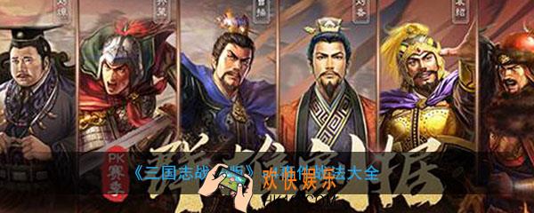 三国志战略版s4事件战法哪些_s4事件战法大全