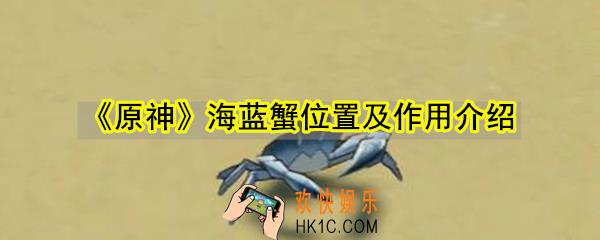 原神海蓝蟹在哪_海蓝蟹位置作用介绍