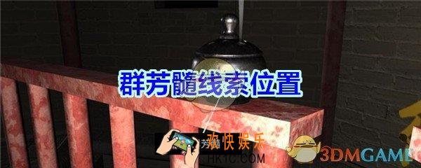 宋明朝线索群芳髓在哪里_孙美琪疑案宋明朝DLC群芳髓线索位置