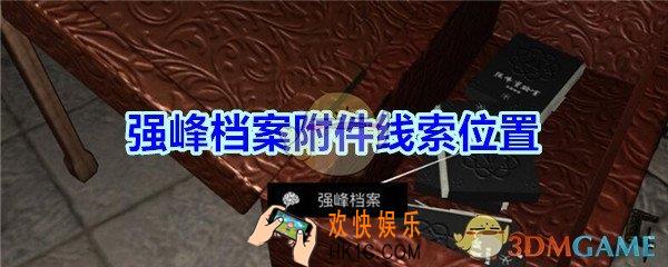 宋明朝线索强峰档案附件在哪里_孙美琪疑案宋明朝DLC强峰档案附件线索位置