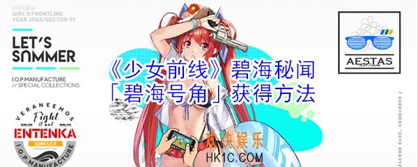 少女前线碧海秘闻碧海号角怎么获得_少女前线碧海秘闻碧海号角获得方法
