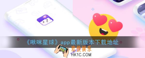 啾咪星球app下载_啾咪星球最新版本下载地址