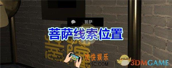 宋明朝线索菩萨在哪里_孙美琪疑案宋明朝DLC菩萨线索位置