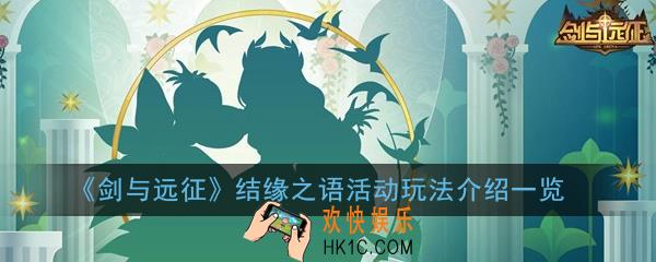 剑与远征结缘之语活动怎么玩_结缘之语活动玩法介绍一览